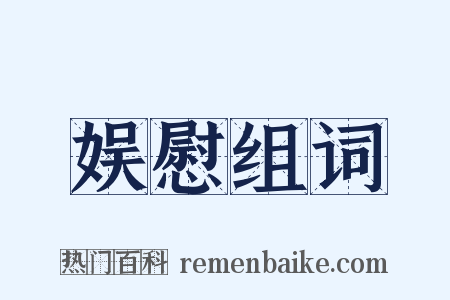 娱慰组词是什么意思的图片